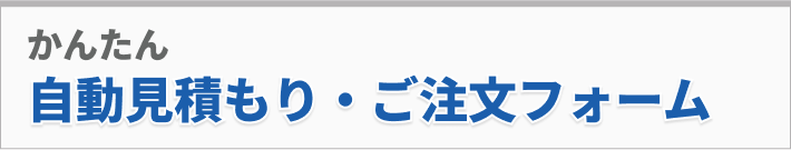 自動見積もり・ご注文フォーム
